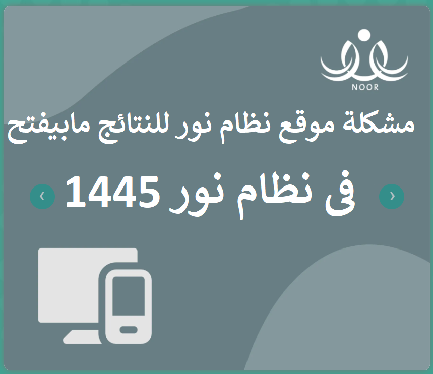 مشكلة موقع نظام نور للنتائج مابيفتح - حل مشكلة موقع نظام نور والاستعلان عن النتيجة Untitl85