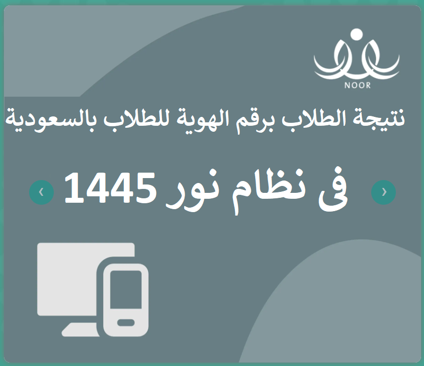 نتيجة برنامج نظام نور 1445 برقم الهوية للطلاب بالسعودية - اعلان نتيجة نظام نور علي الموقع الرسمي Untitl86