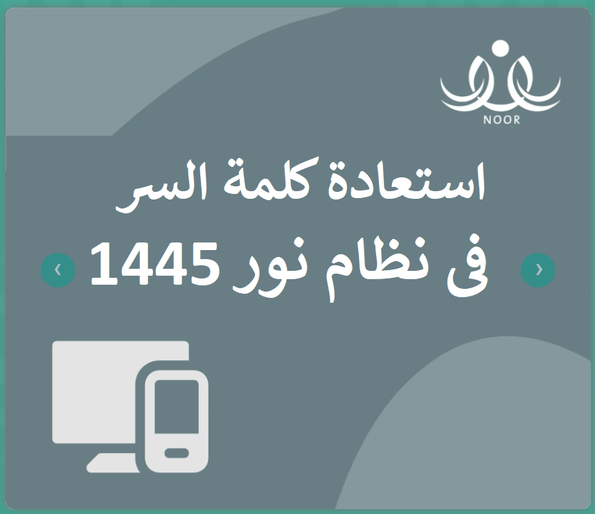 استعادة كلمة السر نظام نور 1445 بأبسط طريقة وسهلة Untitl88