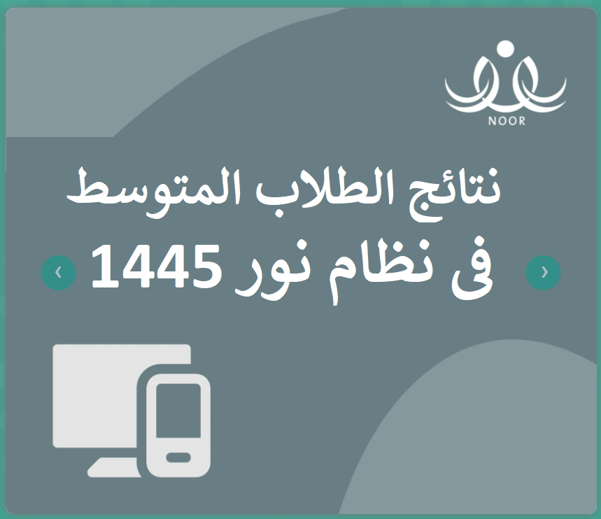 موقع برنامج نظام نور نتائج الطلاب المتوسط برقم السجل المدني 1444 Untitl93