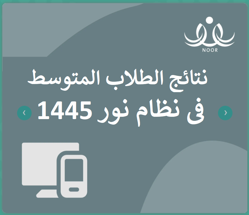 موقع برنامج نظام نور نتائج الطلاب المتوسط برقم السجل المدني 1445 Untitl93