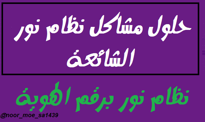 حلول مشاكل نظام نور 1444 مشكلة البريد الالكتروني في نظام نور كيف ادخل في نظام نور بدون الرقم السري مشكلة نظام نور كلمة السر غير صحيحة مشكلة نظام نور لقد تجاوزت الحد المسموح Yaia_b11