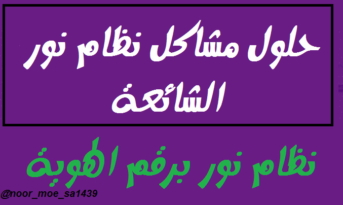 حلول مشاكل نظام نور 1445 مشكلة البريد الالكتروني في نظام نور كيف ادخل في نظام نور بدون الرقم السري مشكلة نظام نور كلمة السر غير صحيحة مشكلة نظام نور لقد تجاوزت الحد المسموح Yaia_b11