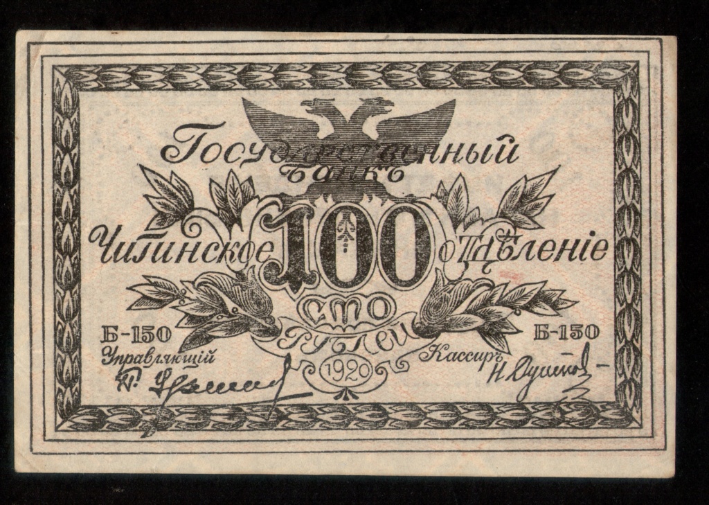 Los billetes 100 y de 500 Rublos del Banco Gubernamental de Chitá en 1.920.  100_ru11