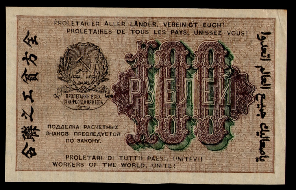 La peculiar serie de billetes "babilonios" de la República Socialista Soviética Rusa Babilo44
