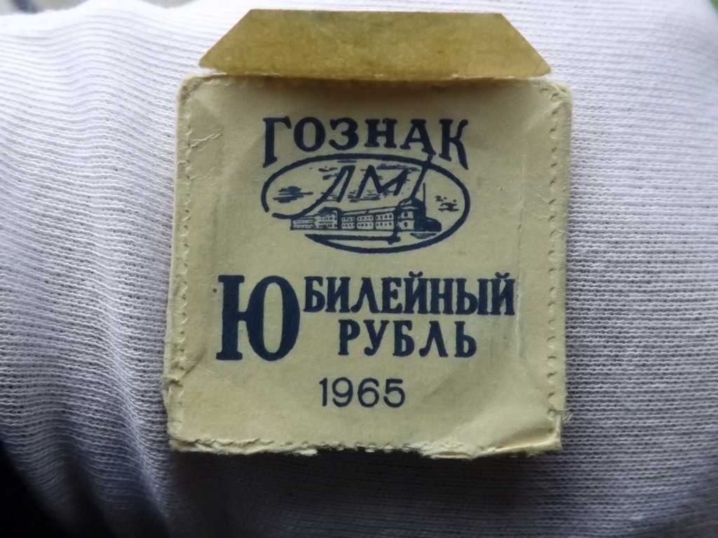 1 rublo de 1965. 20º Aniversario de la victoria contra el fascismo en la Gran Guerra Patria. Dscf7716