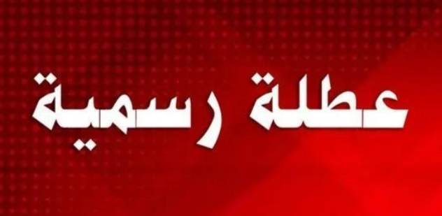 عاجل..تعليق دوام مدارس المملكة الحكومية لمدة يومين إضافيين تزامنا مع الانتخابات وتعويضهما لاحقا A1080