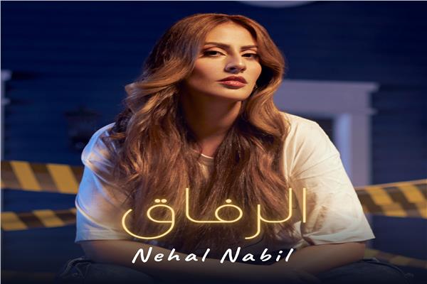 نهال نبيل تطرح أغنيتها الجديدة «الرفاق»  Aa657