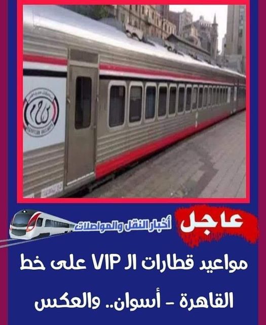  ننفرد بنشر مواعيد قطارات الـ VIP على خط القاهرة - أسوان والعكس  Aa855