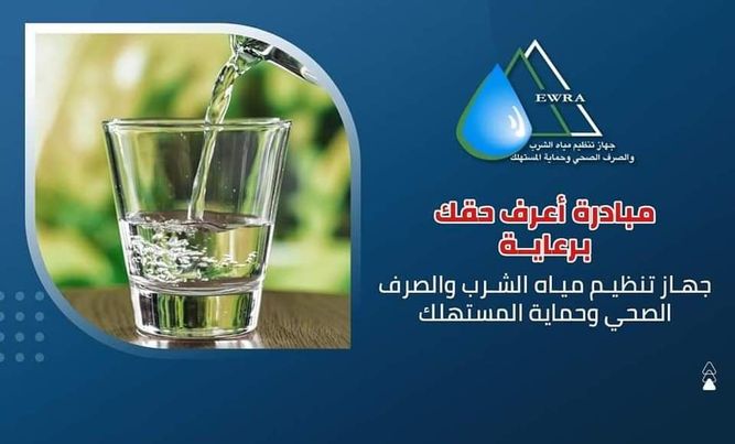 وزير الإسكان: جهاز تنظيم المياه والصرف وحماية المستهلك يُدشن مبادرة توعوية إلكترونية تحت عنوان "اعرف حقك" Aaa273