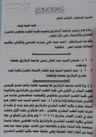 بلاغ للنائب العام ضد رئيس جامعة الزقازيق وعميد طب فاقوس للتسهيل والإستيلاء علي المال العام Aaa43
