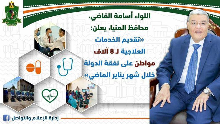 صحة المنيا -  تقديم الخدمات العلاجية لـ 8 آلاف مواطن على نفقة الدولة خلال شهر يناير الماضي  Aaao728