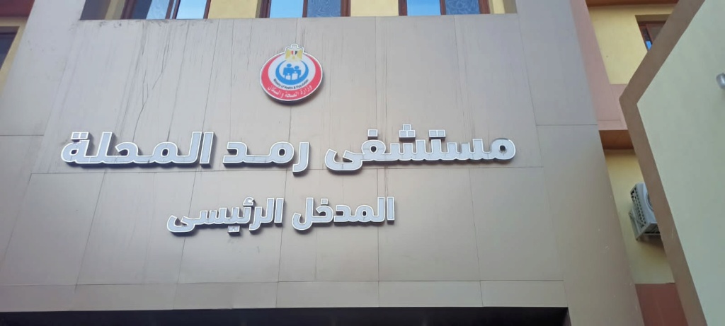 امن مستشفى رمد المحلة الكبرى يمنع المرضى من دخول قسم الطوارىء لتلقى العلاج  Aac45