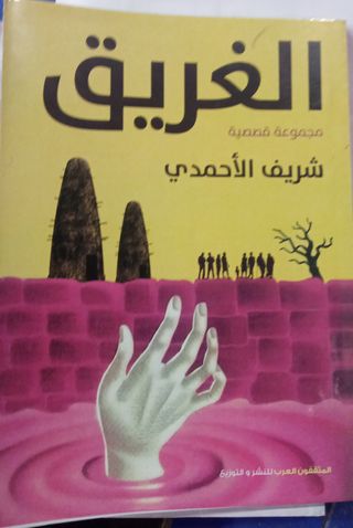 مناقشة مجموعة قصصية بعنوان "الغريق "للروائي شريف الأحمدي بمكتبة كفر صقر الثقافية Aao216