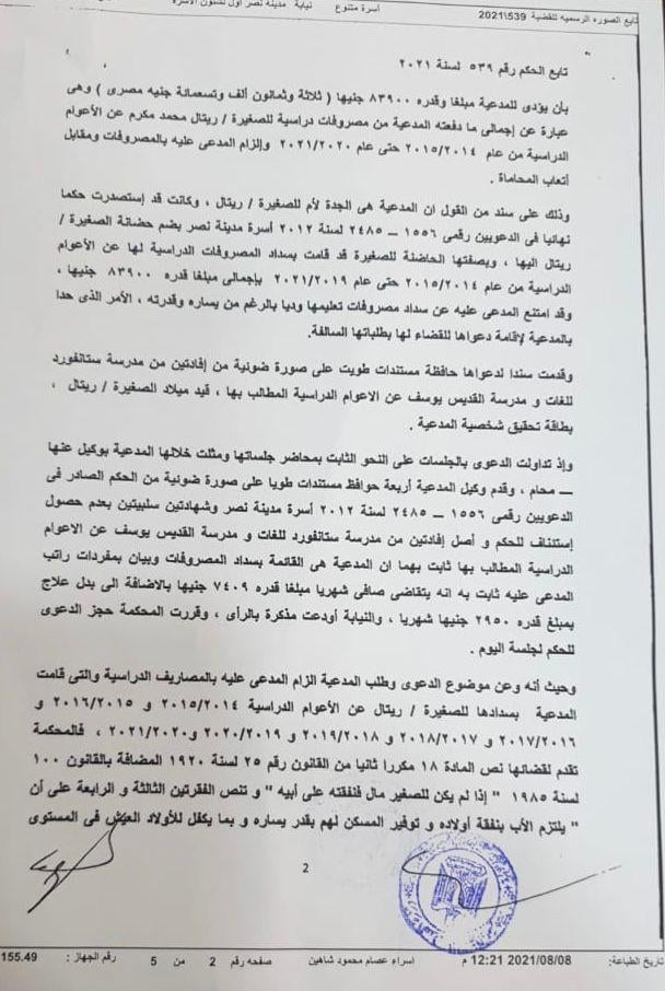 بالمستندات.. حكم قضائي يلزم رئيس محكمة الأسرة بسداد مصروفات إبنته الدراسية ٠٠٠ Aaoac_14