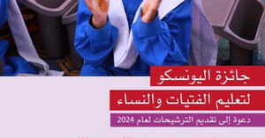 منظمة اليونسكو تعلن فتح باب التقدم لجائزة اليونسكو لتعليم الفتيات والنساء لعام 2024 بالشرقية  Aaoao12