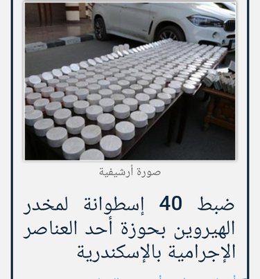 ضبط ٤٠ اسطوانة هيروين بحوزة إحدى العناصر الإجرامية بالإسكندرية  Ao18