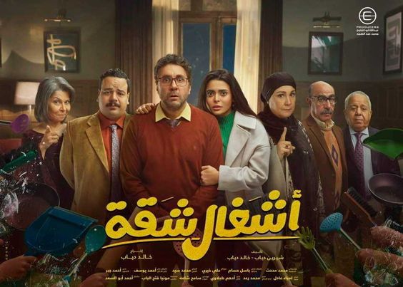 مسلسل «أشغال شقة» يتصدر قائمة الأكثر مشاهدة في مصر وعدد من الدول الأوروبية Ao848