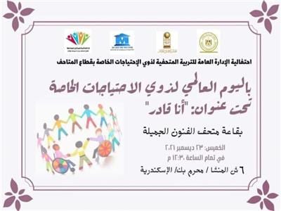  بدء فعاليات الاحتفال باليوم العالمي لذوي الهمم بالإسكندرية Aoia_a11