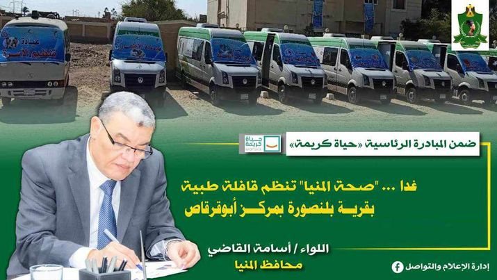 "صحة المنيا" تنظم قافلة طبية بقرية بلنصورة بمركز أبوقرقاص ضمن مبادرة "حياة كريمة" Ayo737