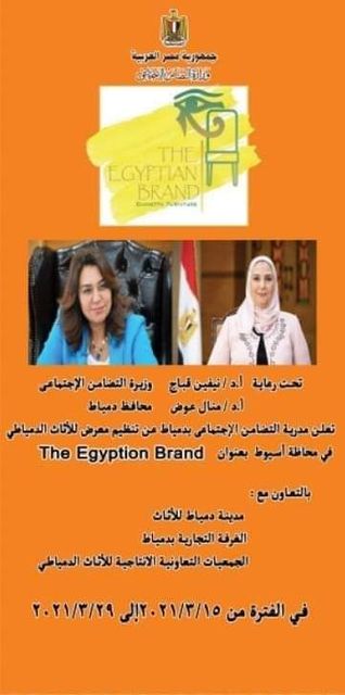 برعاية محافظ دمياط و وزيرة التضامن الاجتماعى.. إنطلاق معرض الأثاث "THE EGYPTIAN BRAND" بمحافظة أسيوط فى الفترة من ١٥ إلى ٢٩ مارس Cao60