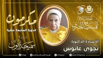 مهرجان المسرح المصري يكرم أستاذ النقد المسرحي نجوى عانوس Oaoa50