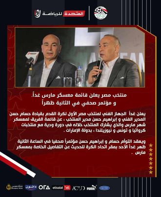 منتخب مصر يعلن قائمة معسكر مارس غداً..و مؤتمر صحفي في الثانية ظهراً   Yyo303