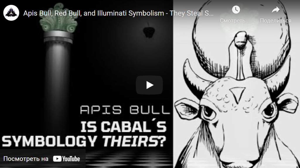 Афина Сваруу - Apis Bull, Ред Булл и символика иллюминатов - они крадут символы, которые им НЕ принадлежат Opera_24