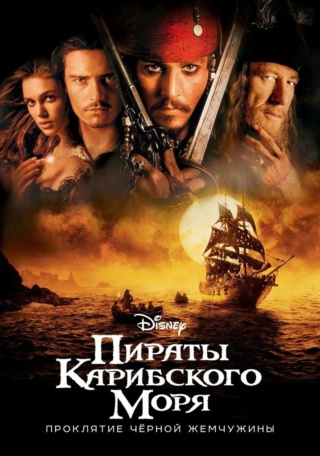 Пираты Карибского моря: Проклятие Черной жемчужины (2003): факты о фильме Phot1839