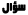 سؤال سؤال