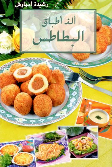 حملي كتاب الذ اطباق البطاطس اعداد رشيده امهاوش Untitl17