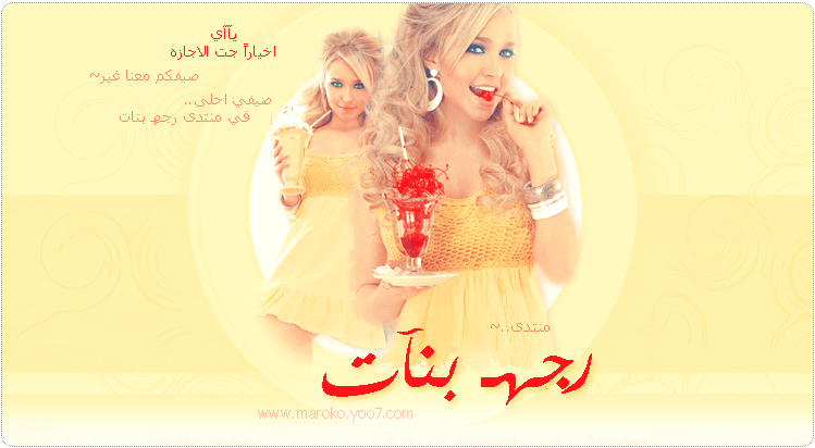 رجهـ بنات
