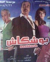 حصريا فيلم بوشكاش 2008 محمد سعد جودة رائعة Near DVD بحجم 261 ميجا تحميل مبا 19745410