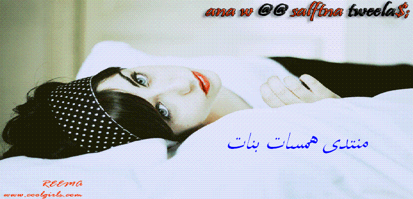 منتدى همسات بنات