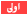 اولى اولى