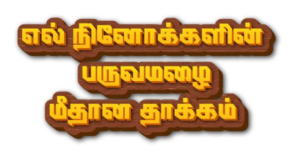 ‘எல் நினோ’ அச்சம்! எல் நினோக்களின் பருவமழை மீதான தாக்கம்  -2-13-11