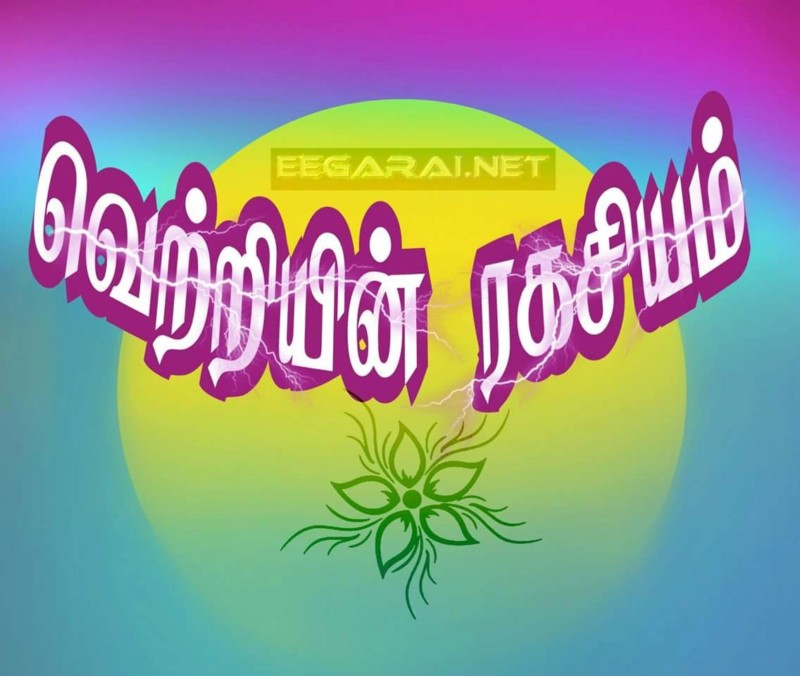 வெற்றியின் ரகசியம் 20180919