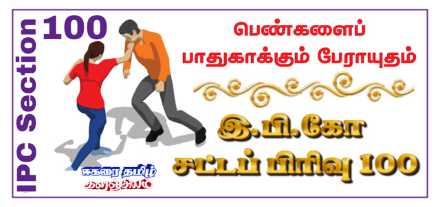 கற்றுக்கொள்ள - பெண்களைப் பாதுகாக்கும் பேராயுதம்... இ.பி.கோ சட்டப் பிரிவு 100  Ipc_se10