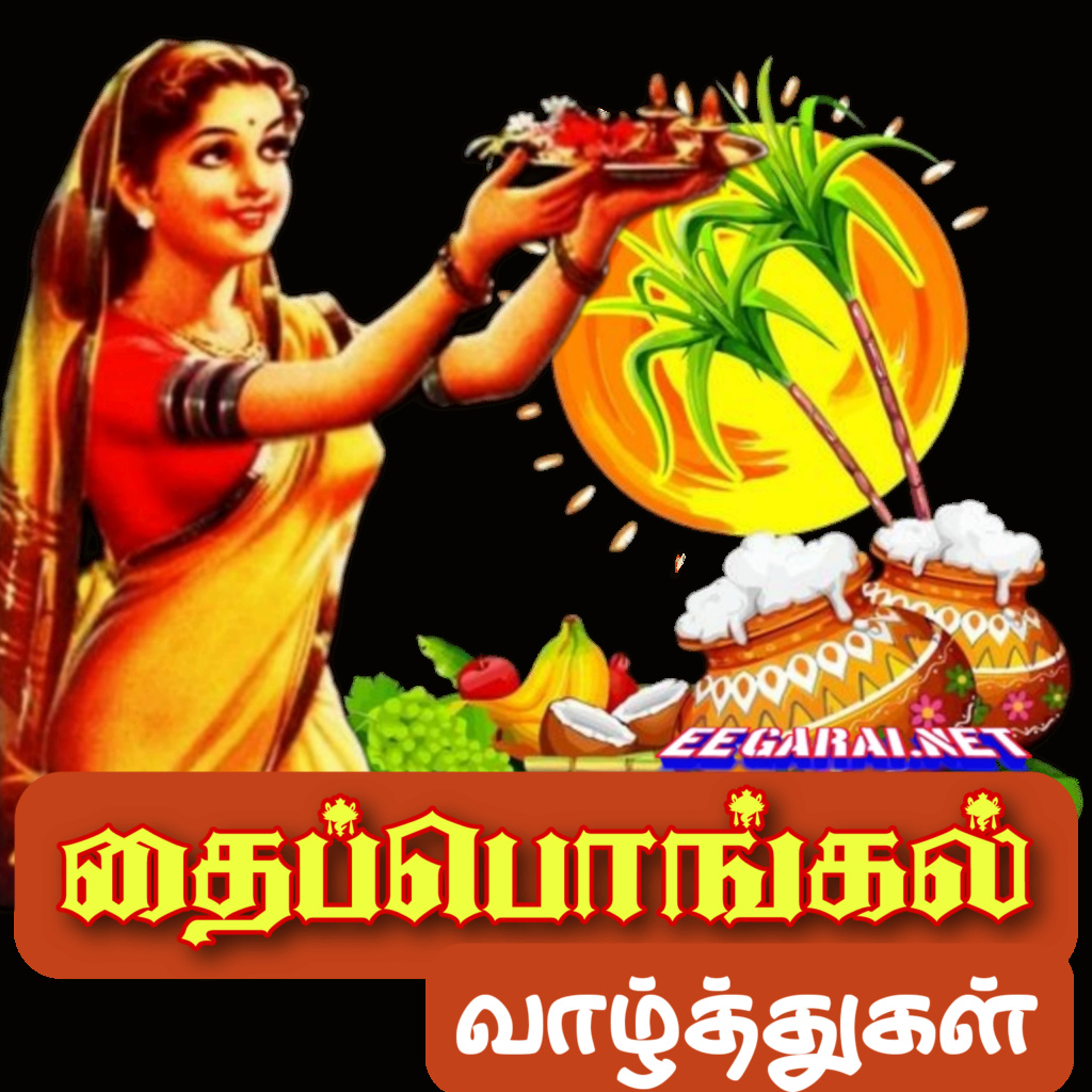 தைத்திருநாள் நல்வாழ்த்துகள் Picsar13