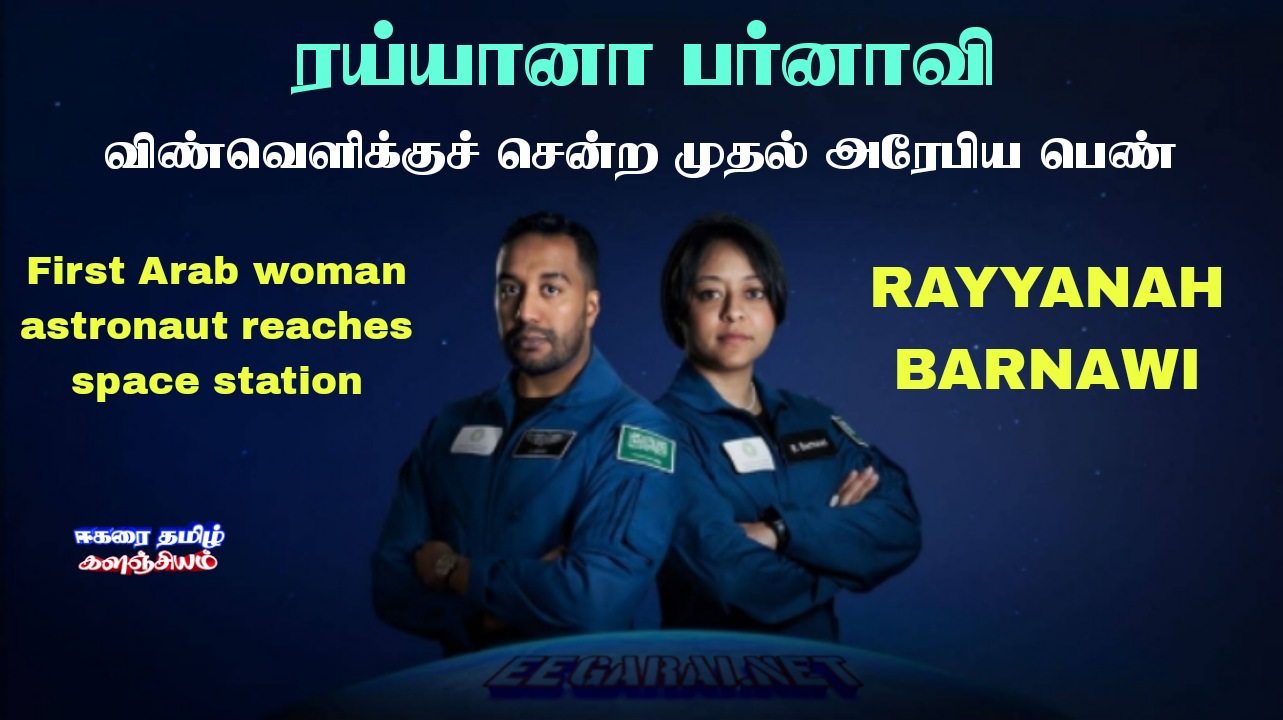 விண்வெளிக்குச் சென்ற முதல் அரேபிய பெண் ரய்யானா பர்னாவி Rayyan10