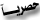 حصريا حصريا