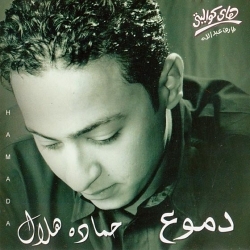 النجم حماده هلال ونغمات جميع البوماته وسنجلاته Mp3 & Wav 82963311