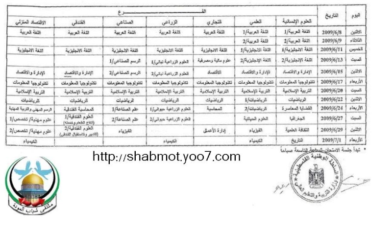 جدول امتحانات الثانوية العامة2009المنهاج الفلسطيني Oouu_o10
