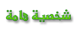 شخصية هامة شخصية هامة