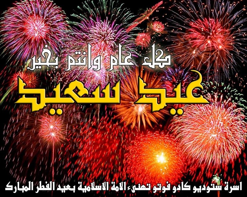 عيد فطر سعيد 0131