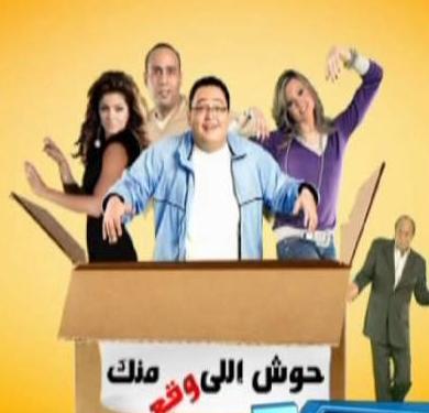 الفيلم المصري حوش اللي وقع منك Amenah10
