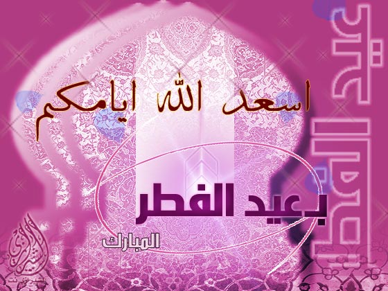 احلي واجمل مسجات بالفرنسية و العربية بمناسبة عيد الفطر 57alsh10