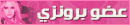 عضوة برونزية عضوة برونزية