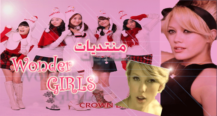 منتديات Wonder Girls