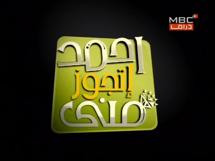 المسلسل الكوميدى احمد اتجوز منى 2mg3xu10